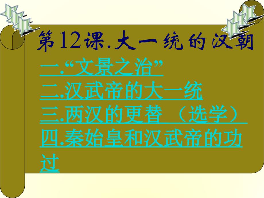 初中一年级历史上册第三单元统一国家的建立第12课大一统的汉朝课件_第2页