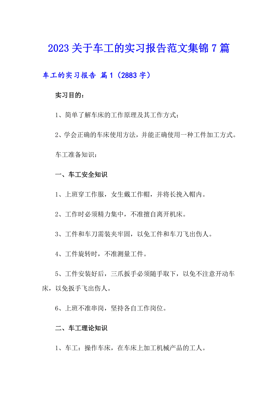 2023关于车工的实习报告范文集锦7篇_第1页