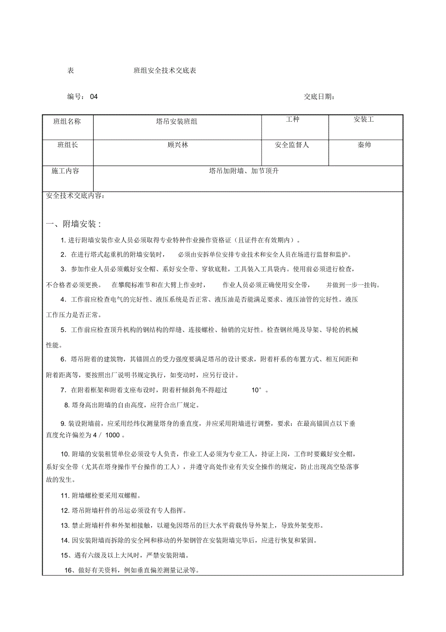 塔吊附墙、加节安全技术交底表_第1页