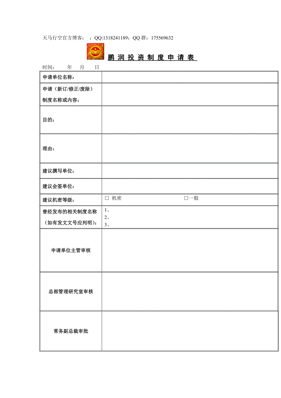 xx投资制度申请表_第1页