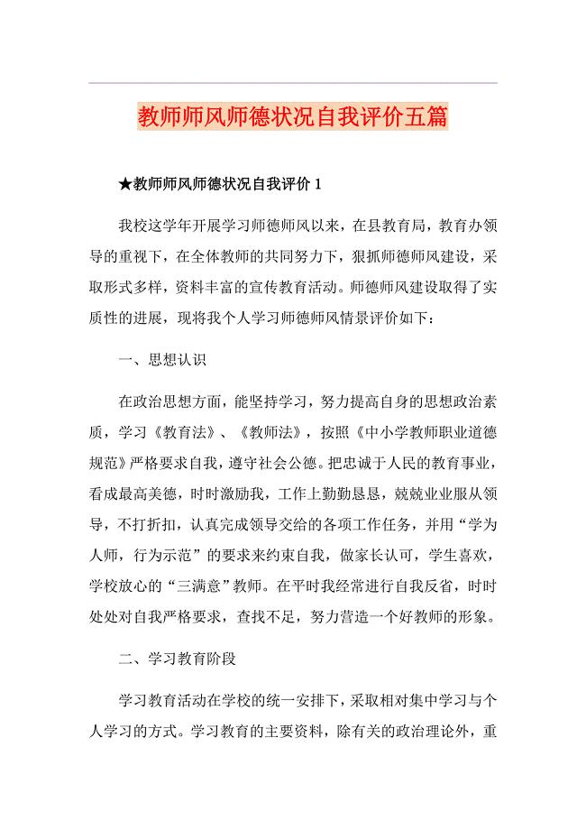 教师师风师德状况自我评价五篇