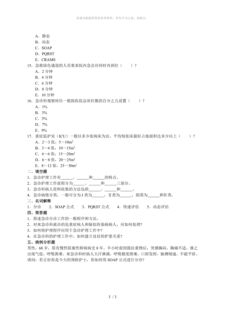 急救护理学(3)_第3页