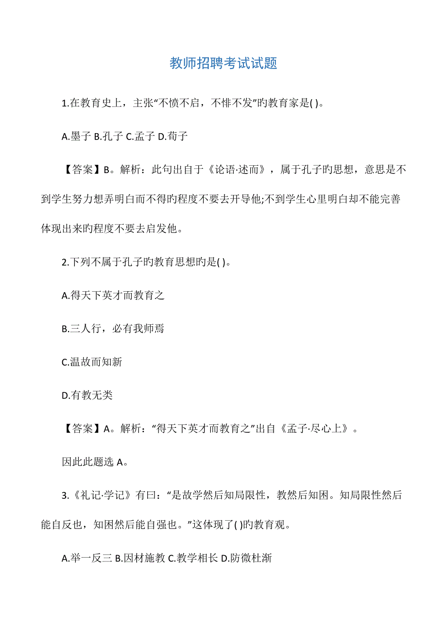 2023年新版教师招聘考试试题_第1页