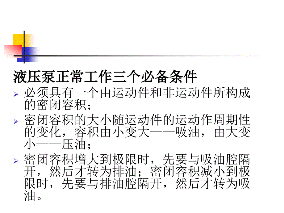 液压与气压传动第二章液压泵_第3页