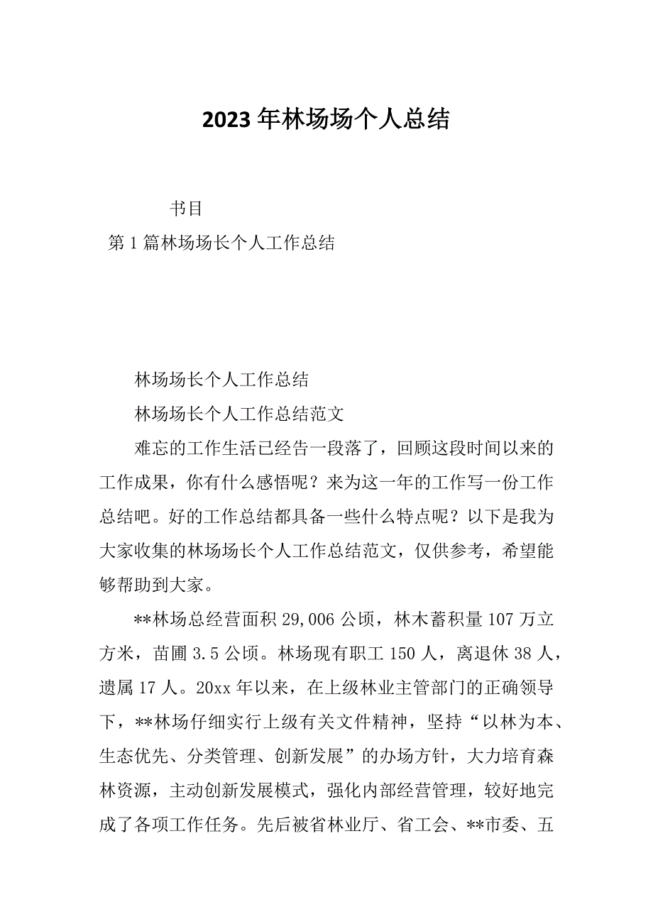 2023年林场场个人总结_第1页