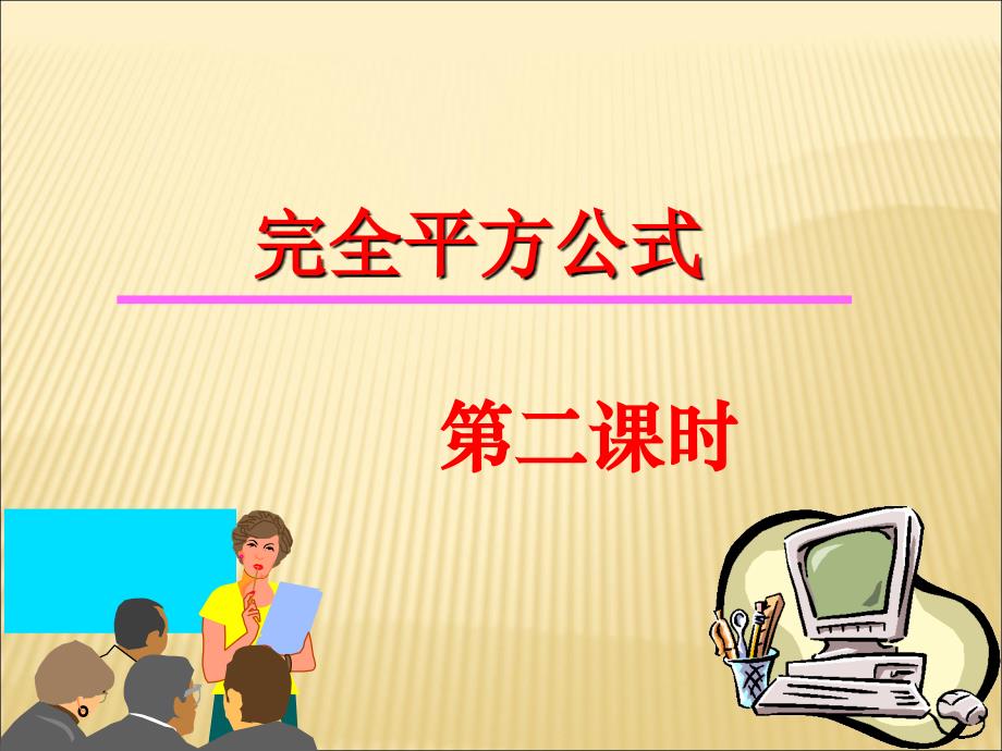 完全平方公式第二课时参考课件_第1页