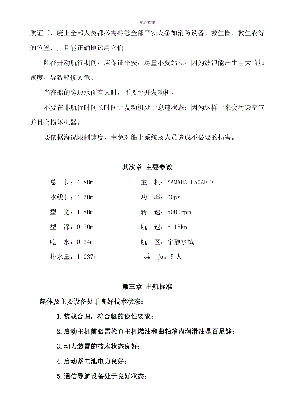 玻璃钢船艇用户手册汇总_第4页