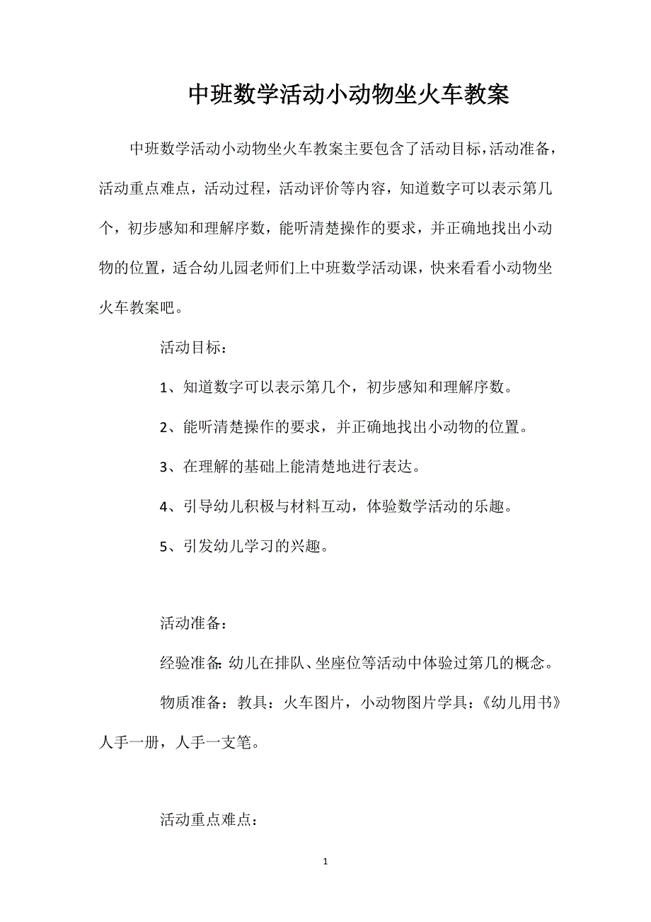 中班数学活动小动物坐火车教案.doc_第1页