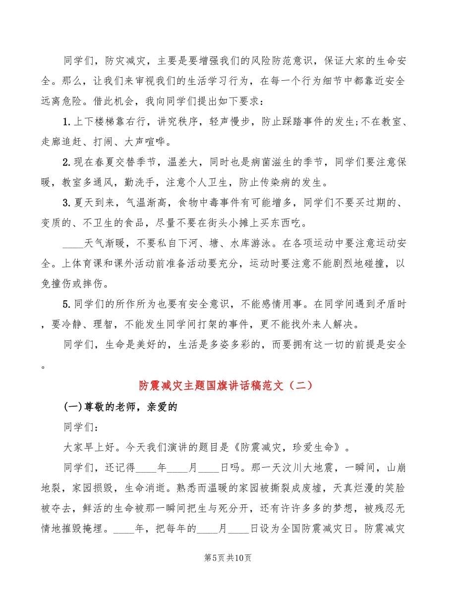 防震减灾主题国旗讲话稿范文(2篇)_第5页