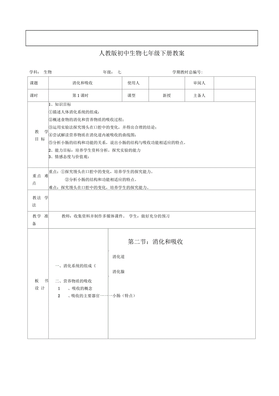 七年级生物《4-2-2消化和吸收》教案_第1页