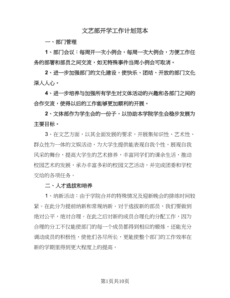 文艺部开学工作计划范本（四篇）.doc_第1页