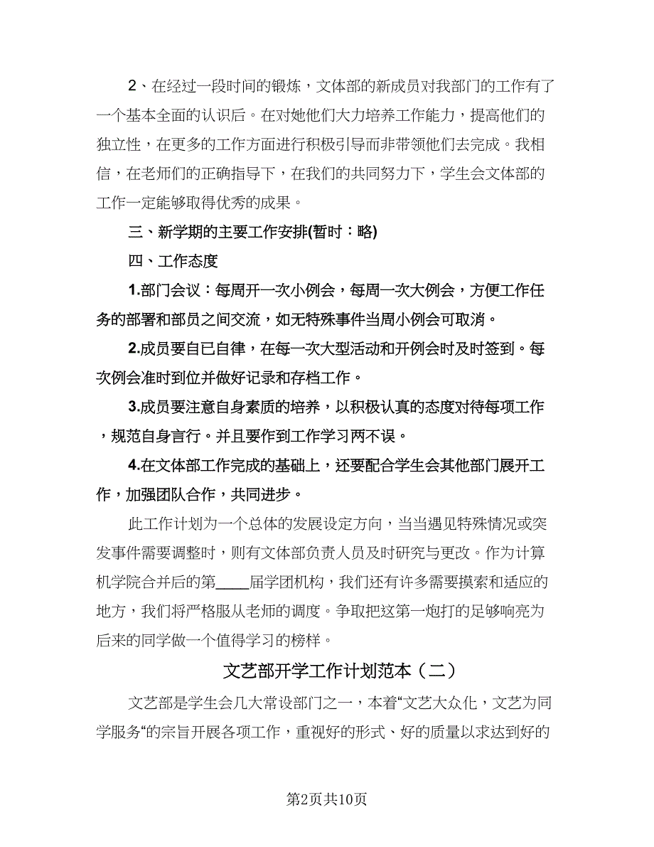 文艺部开学工作计划范本（四篇）.doc_第2页