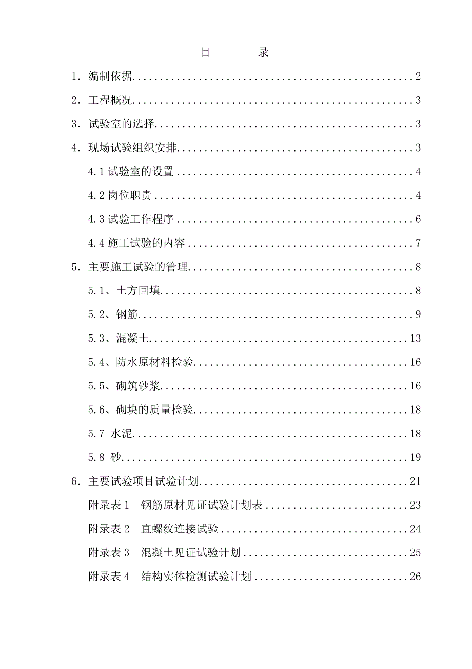 新《施工方案》中国科学院光电研究院科研楼施工试验方案8_第1页