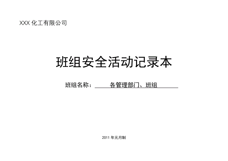 各管理部门、班组安全活动记录_第2页