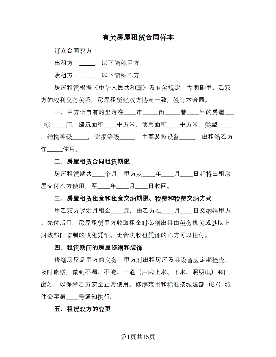 有关房屋租赁合同样本（5篇）.doc_第1页