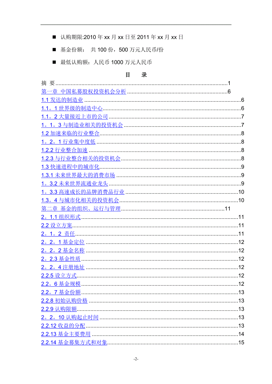 募集说明书(范本)(私募股权投资基金(有限合伙))_第2页