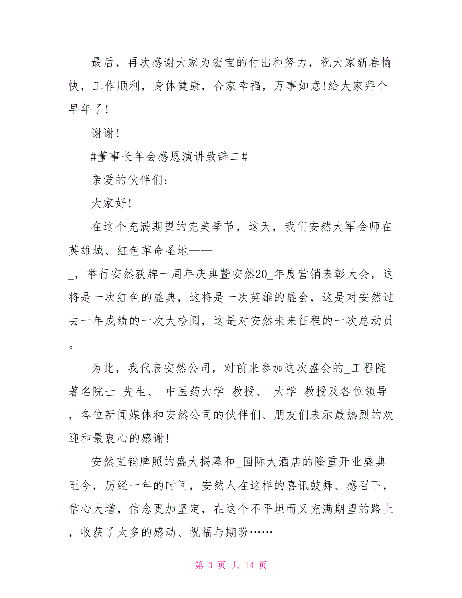 2021董事长年会感恩演讲致辞_第3页