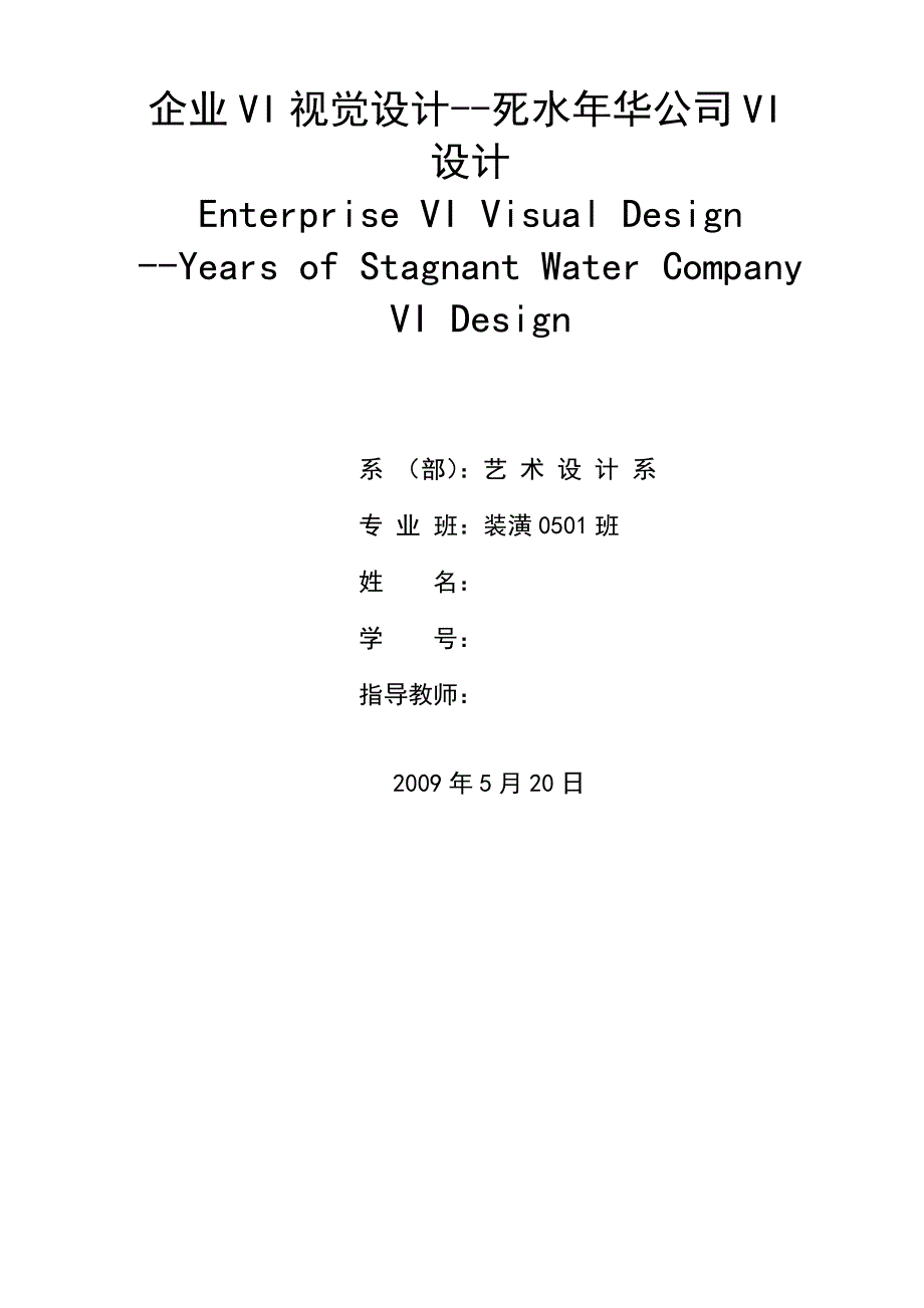 毕业设计精品]企业VI视觉设计--死水年华公司VI设计.doc_第1页