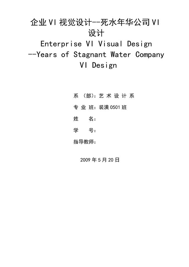 毕业设计精品]企业VI视觉设计--死水年华公司VI设计.doc