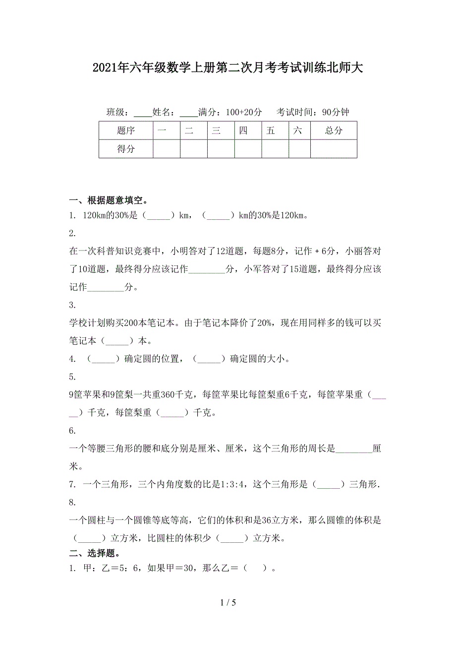 六年级数学上册第二次月考考试训练北师大_第1页