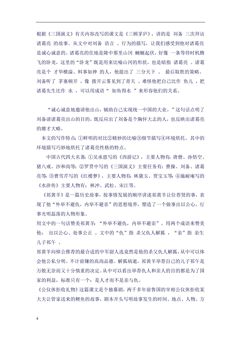 苏教版(四下语文复习知识点)(良心出品必属精品).docx_第4页