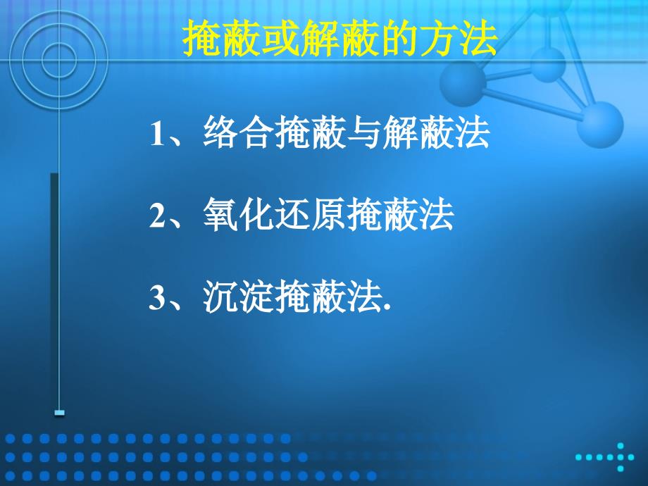 二利用掩蔽或解蔽方法提高络合滴定的选择性_第2页