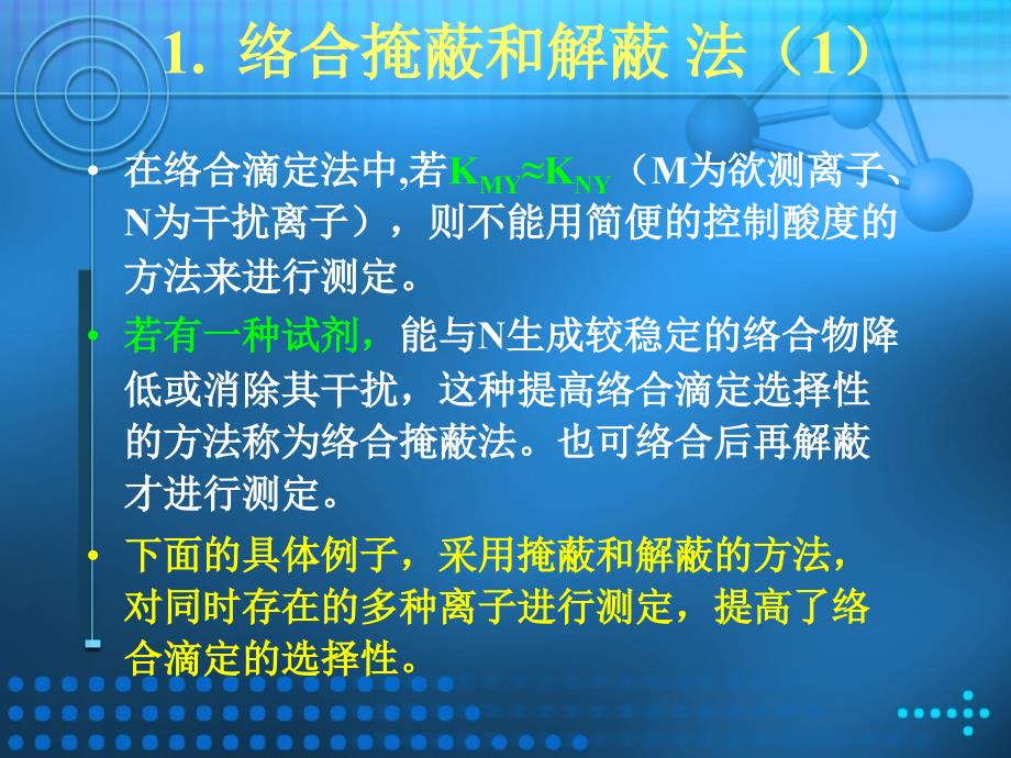 二利用掩蔽或解蔽方法提高络合滴定的选择性_第3页