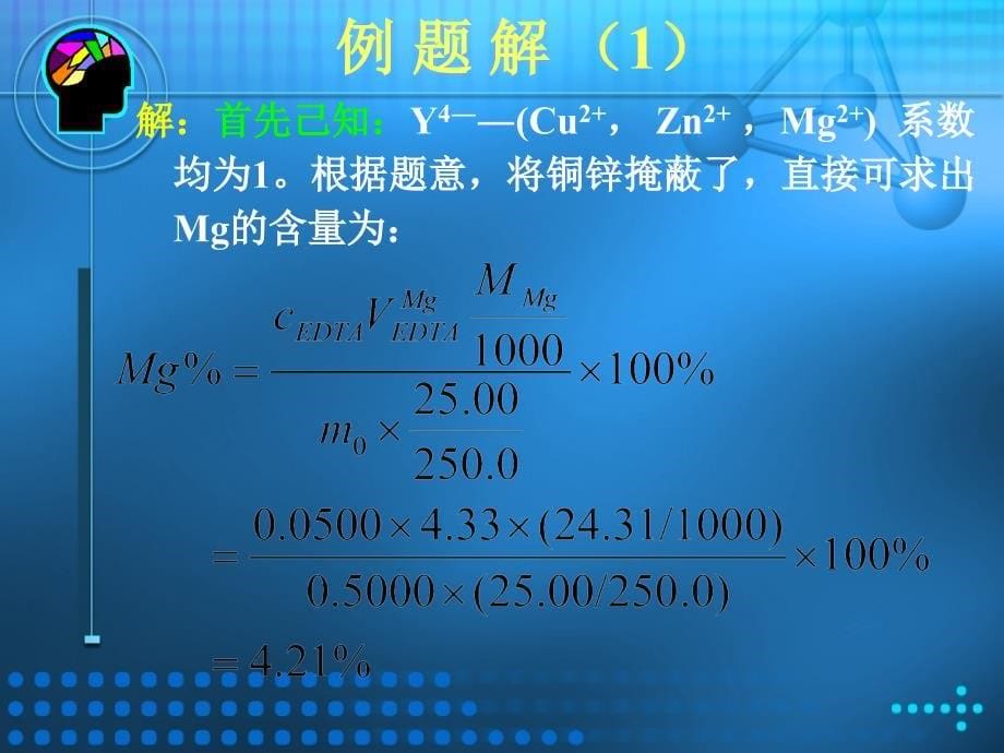 二利用掩蔽或解蔽方法提高络合滴定的选择性_第5页