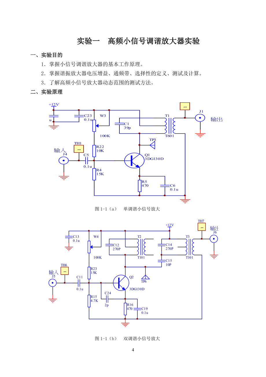 高频电子线路实验指导书高频电子线路实验箱简介_第4页