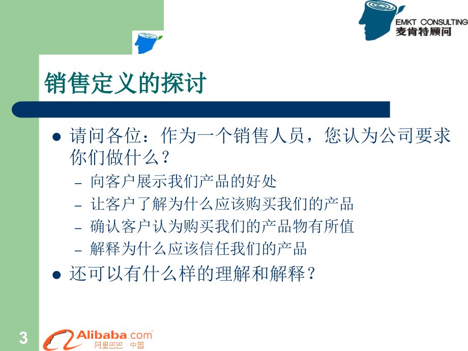 阿里巴巴三天课程全部讲义动力销售训练_第3页