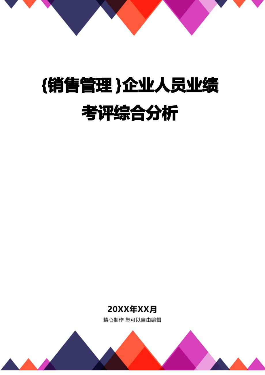 [营销管理]企业人员业绩考评综合分析_第1页