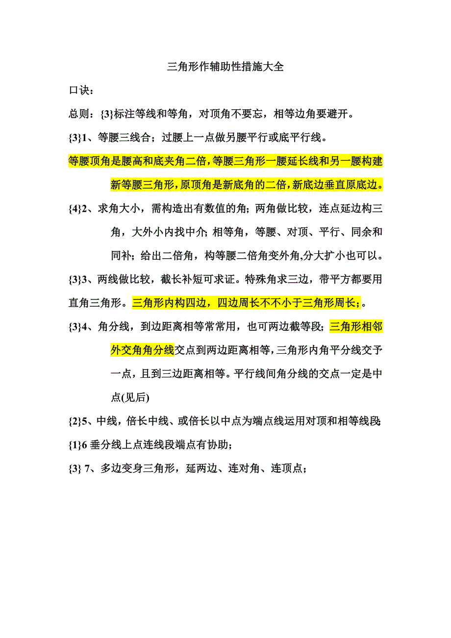 2三角形辅助线总结及口诀_第1页
