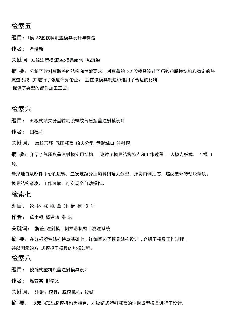 检索题目：气压瓶盖注射模具设计_第2页