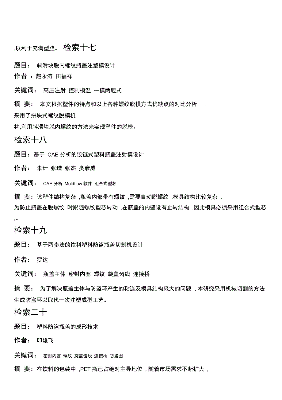 检索题目：气压瓶盖注射模具设计_第5页