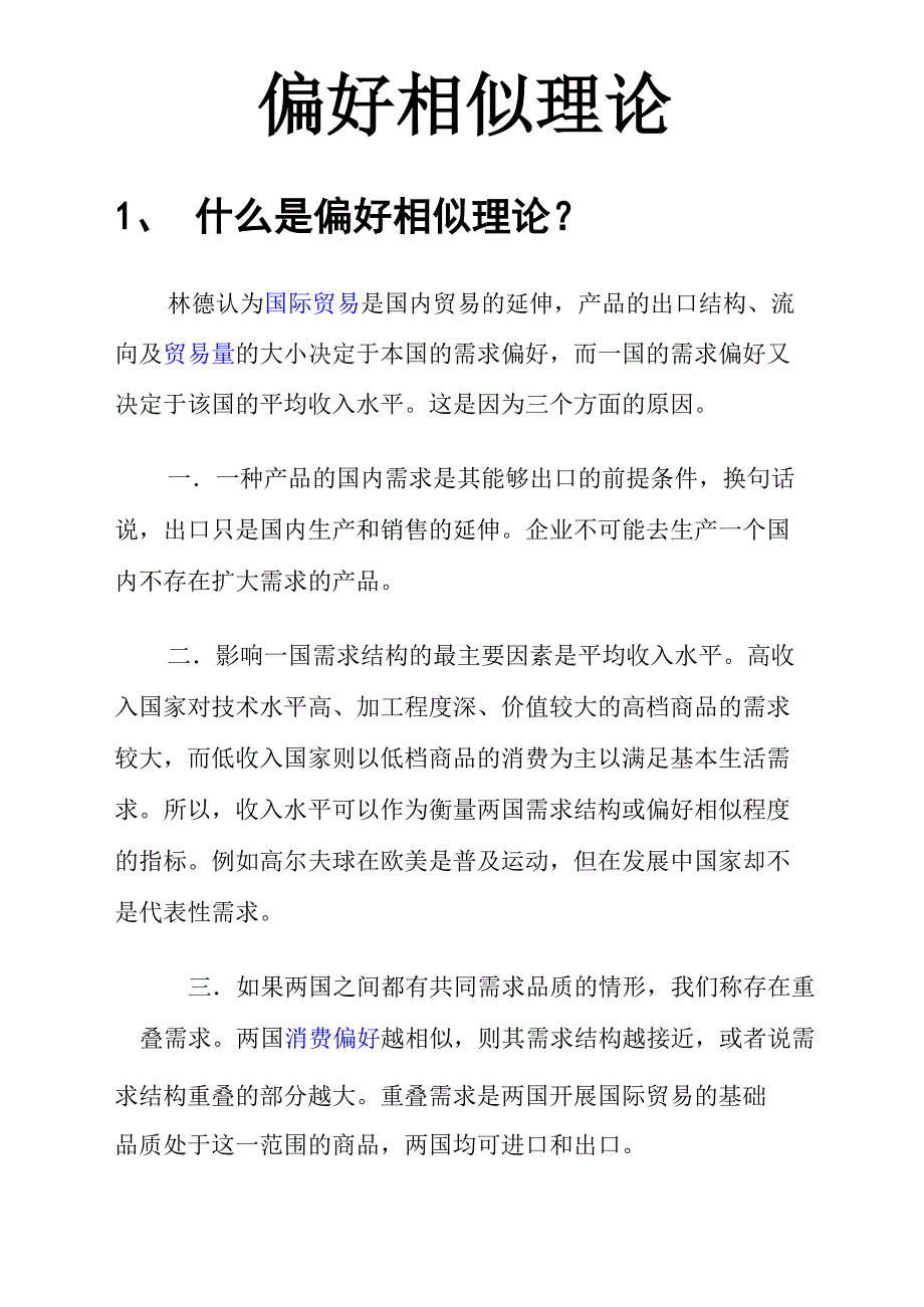 偏好相似理论_第1页