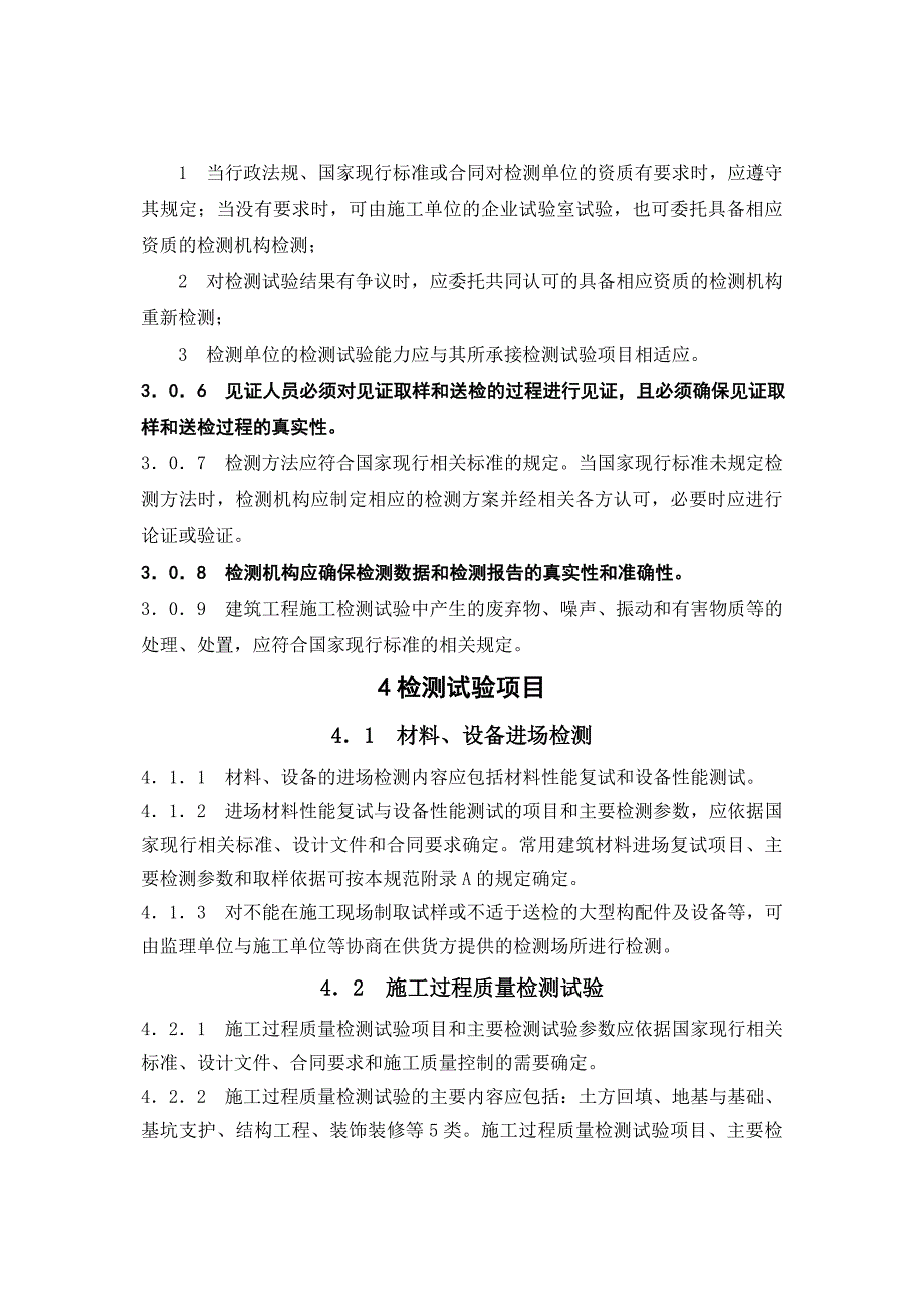 建筑工程检测试验技术管理规范JGJ_第3页