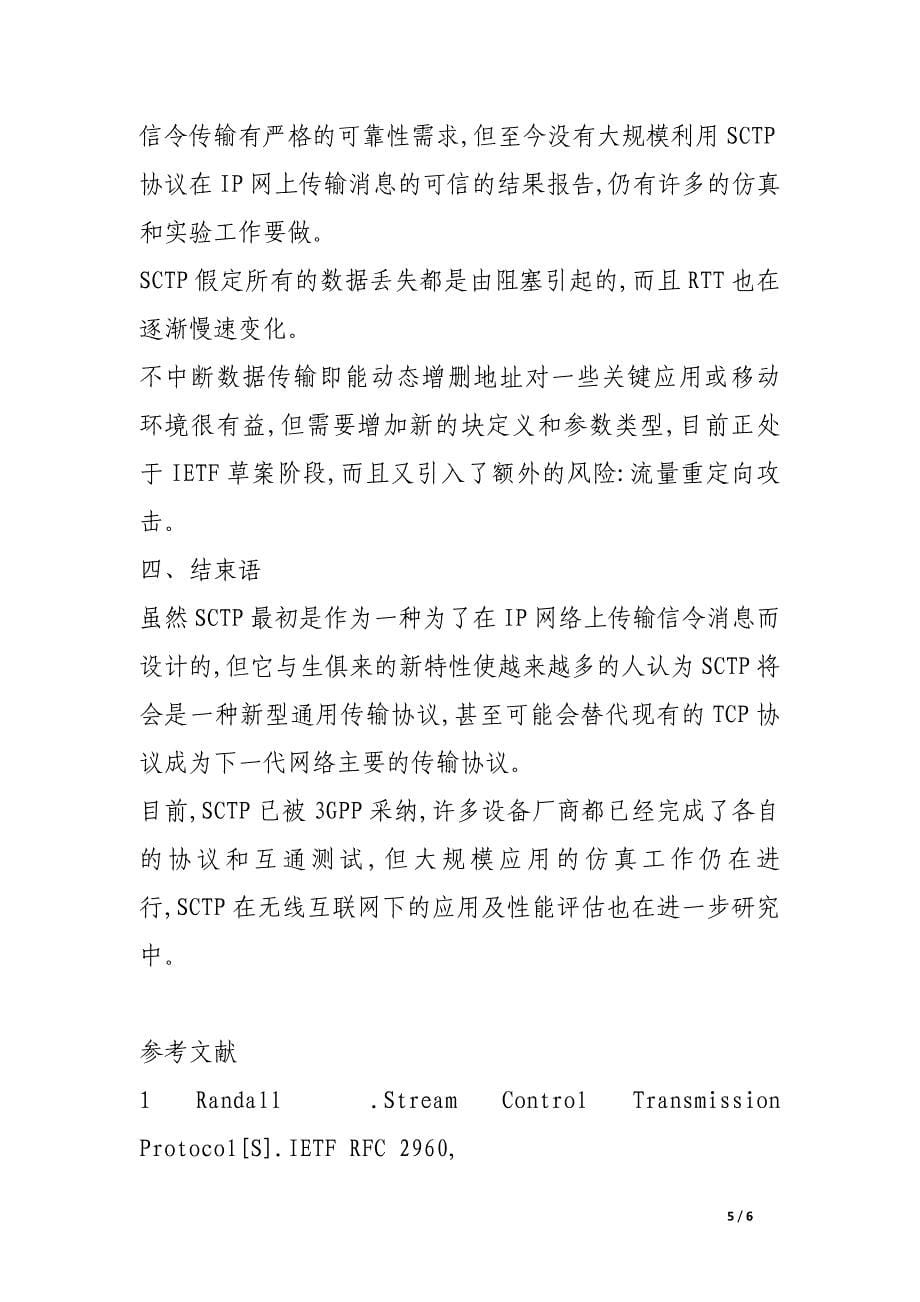 流控制传输协议sctp的分析与研究.docx_第5页