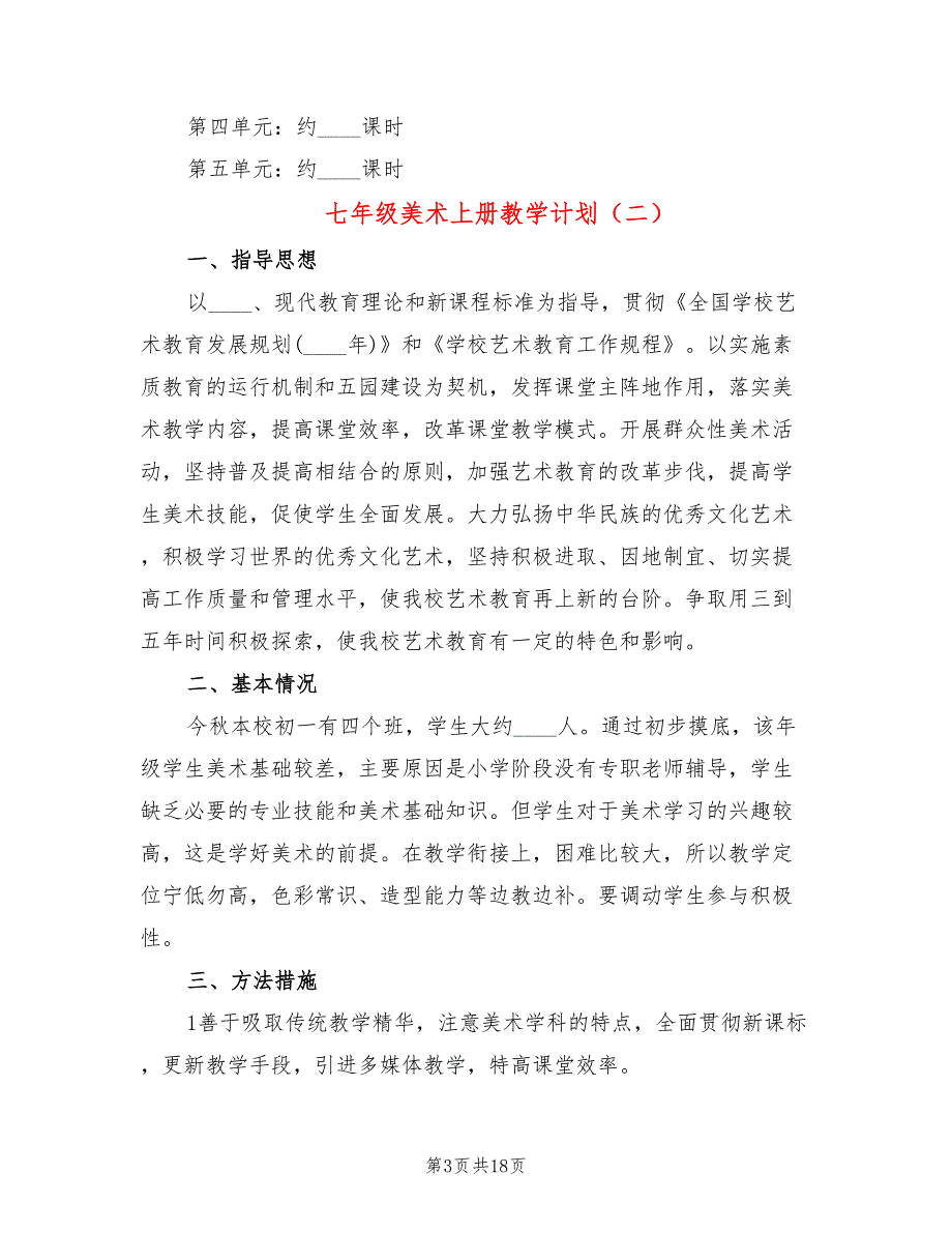 七年级美术上册教学计划(7篇)_第3页