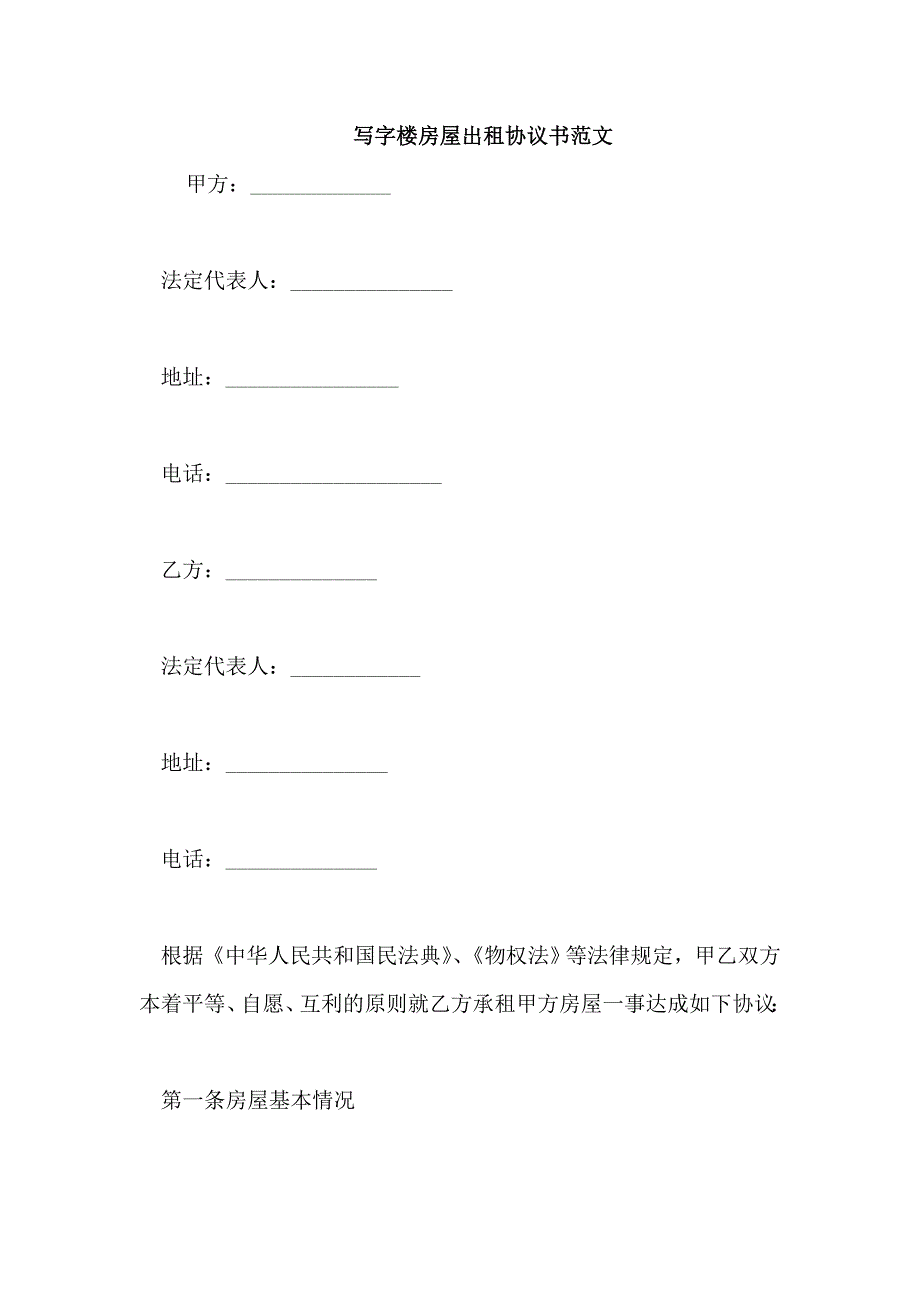 写字楼房屋出租协议书范文_第1页