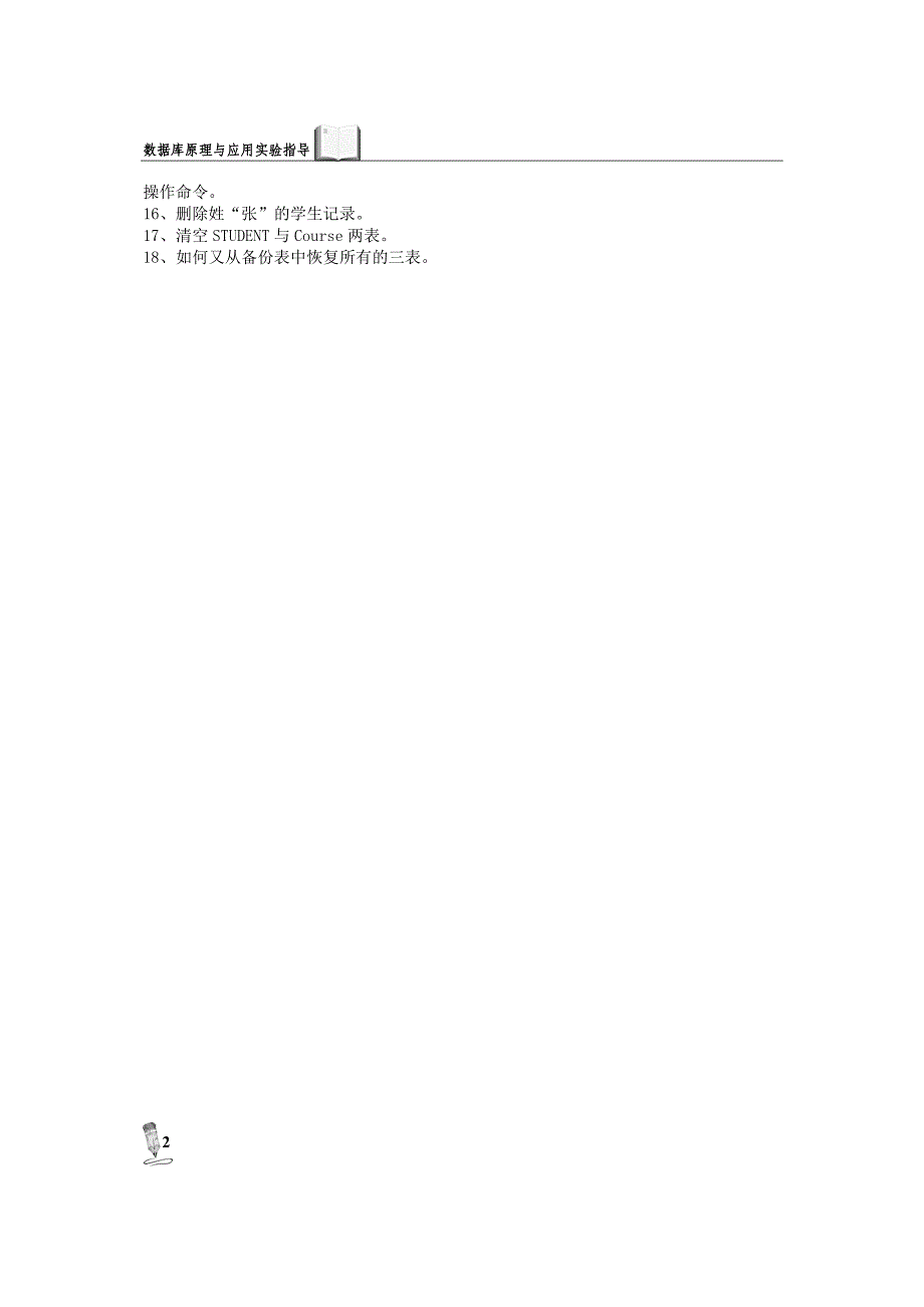 数据库原理及应用实验指导★——更新操作练习题.doc_第2页