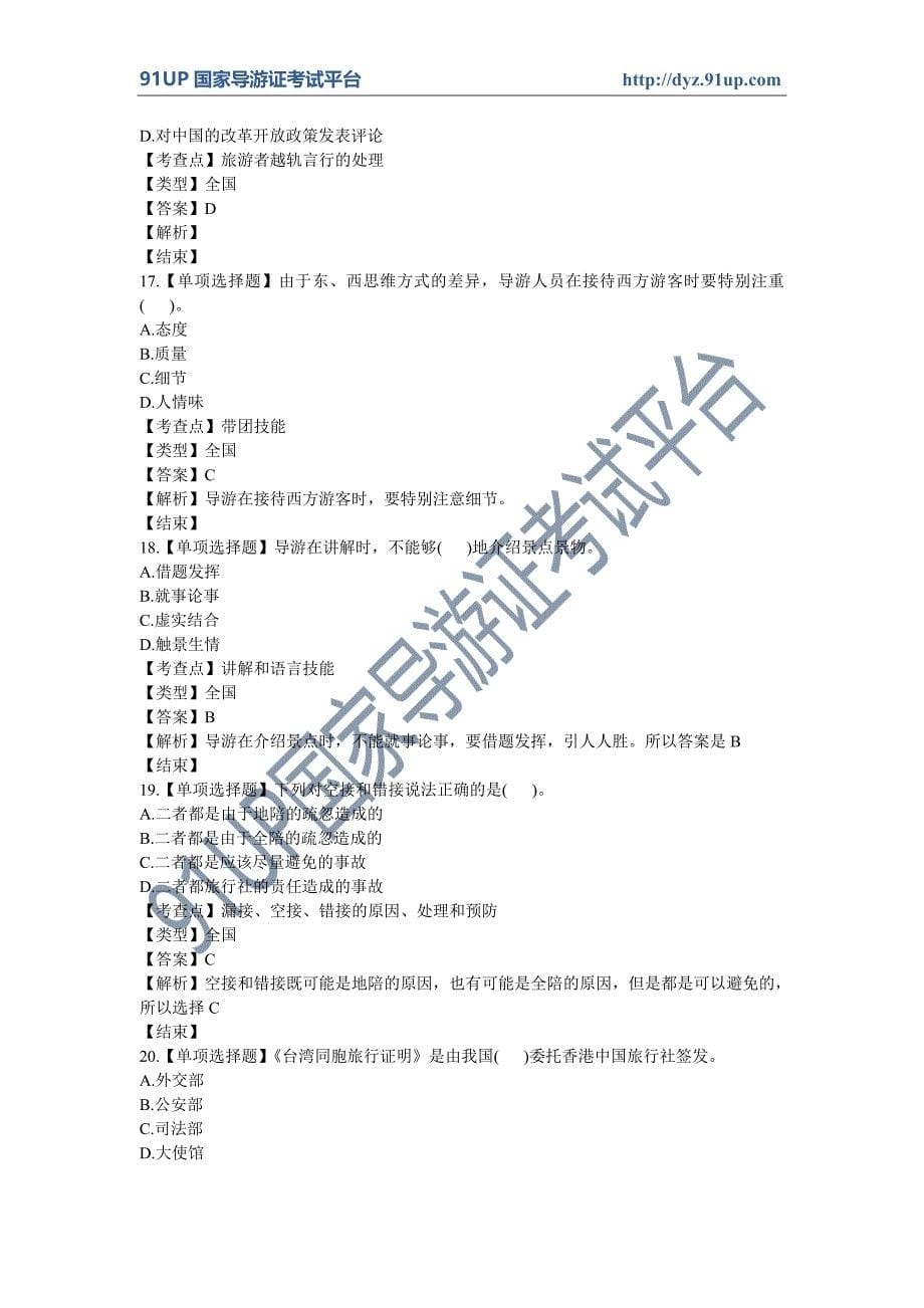 国家导游考试 导游业务模拟试卷9.doc_第5页