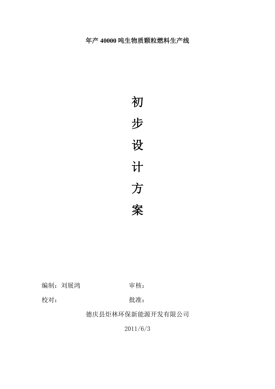 年产4万吨生物质颗粒燃料生产线设计方案_第1页