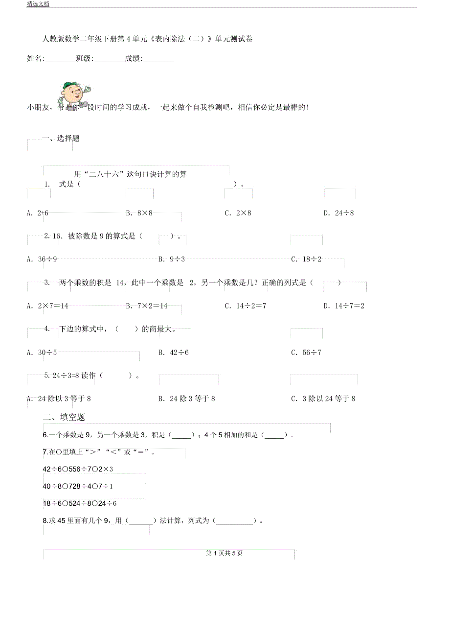 人教版数学二年级下册第4单元《表格内除法二》单元测试卷.docx_第1页