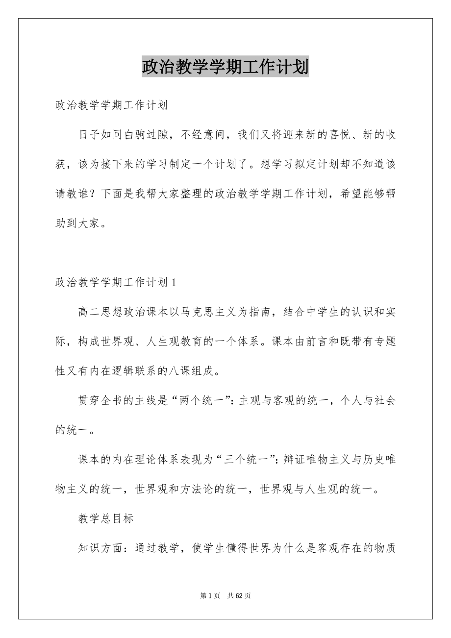 政治教学学期工作计划_第1页