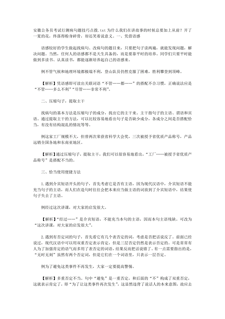 安徽公务员考试行测病句题技巧点拨.doc_第1页