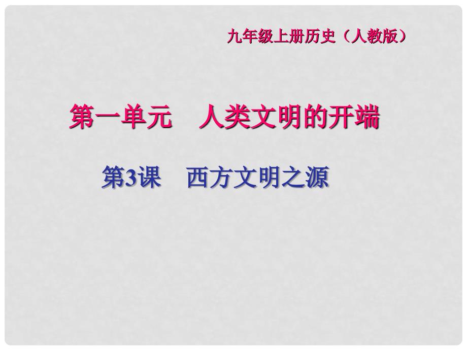 九年级历史上册 第一单元 人类文明的开端 第3课 西方文明之源习题课件 新人教版_第1页