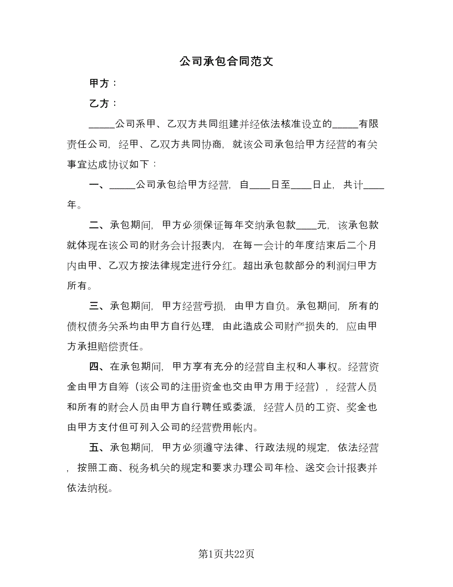 公司承包合同范文（七篇）_第1页