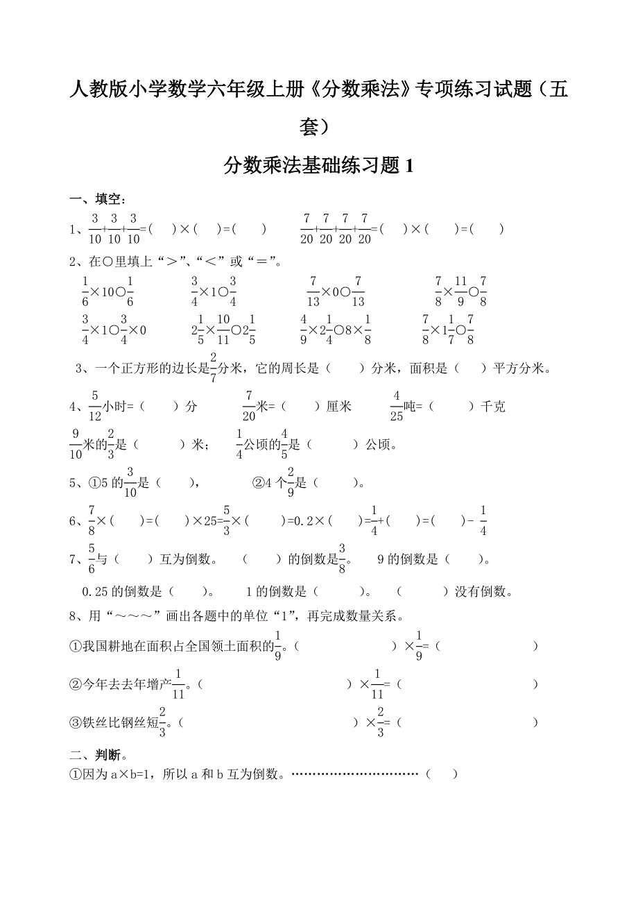 人教版小学数学六年级上册《分数乘法》专项练习试题(五套).doc_第1页