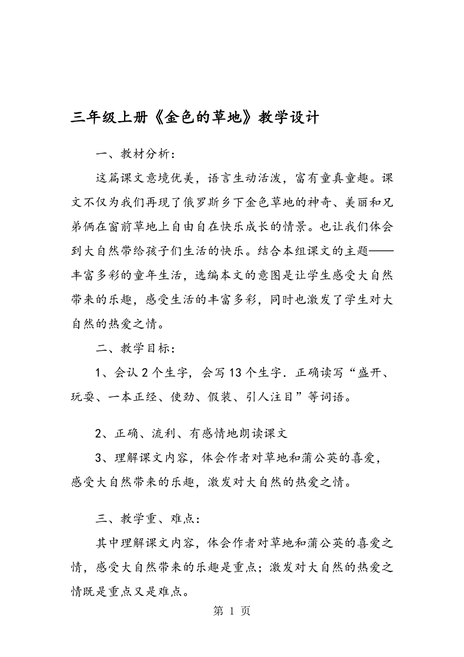 三年级上册金色的草地教学设计_第1页