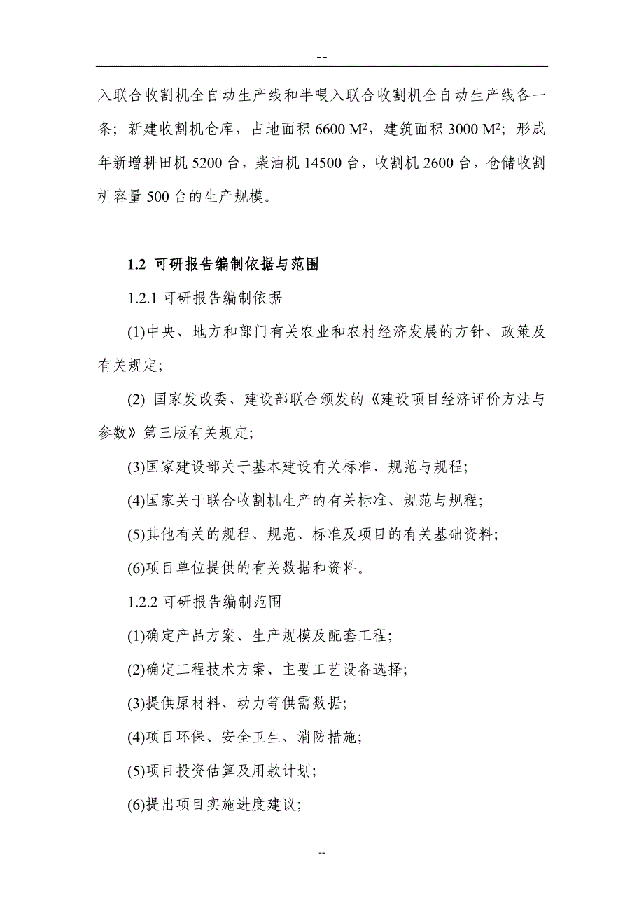 现代农用机械生产线技术改造工程项目可行性研究报告_第2页